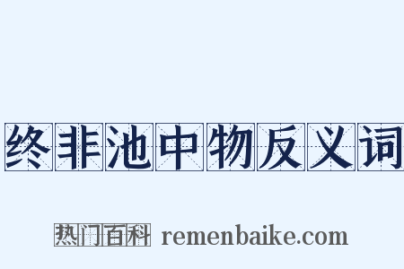 终非池中物反义词是什么意思的图片